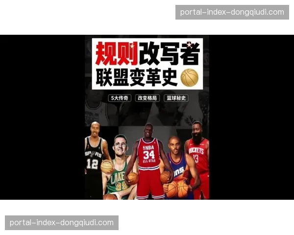 2026年5月NBA竞赛委员会提案：拟修改防守规则以限制过度包夹肋部突破球员